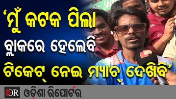 'ମୁଁ କଟକ ପିଲା, ବ୍ଲାକରେ ହେଲେବି ଟିକେଟ୍ ନେଇ ମ୍ୟାଚ୍ ଦେଖିବି' | Odisha Reporter