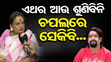 ଏଥର ଆଉ ଶୁଣିବିନି ଚପଲରେ ସେକିବି... | Odisha Reporter