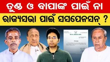 ତୁଣ୍ଡ ଓ ବାପାଙ୍କ ପାଇଁ ନା ରାଜ୍ୟସଭା ପାଇଁ ସସପେନସନ୍ ? || Big Action in BJD || Sanatan  & Arbind Mahapatra