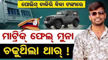 ପୋଲିସ ଚାକିରି ବିକା ଟଙ୍କାରେ ମାଟ୍ରିକ୍‌ ଫେଲ୍ ମୁନା ଚଢୁଥିଲା ଥାର୍‌ ! | Odisha Reporter