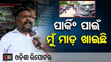 ପାର୍କିଂ ପାଇଁ ମୁଁ ମାଡ଼ ଖାଇଛି  | Odisha Reporter