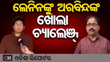 ଲେନିନଙ୍କୁ ଅରବିନ୍ଦଙ୍କ ଖୋଲା ଚ୍ୟାଲେଞ୍ଜ୍ | Odisha Reporter