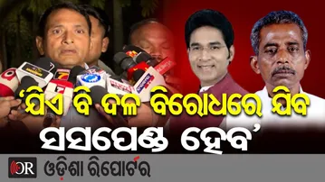 ‘ଯିଏ ବି ଦଳ ବିରୋଧରେ ଯିବ ସସପେଣ୍ଡ ହେବ’ || BJD MLA Dibya Shankar Mishra || Odisha Politics || OR