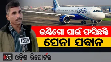ଇଣ୍ଡିଗୋ ପାଇଁ ଫସିଛନ୍ତି ସେନା ଯବାନ | Odisha Reporter
