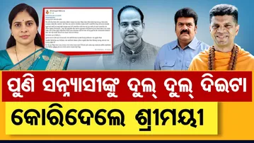 ପୁଣି ସନ୍ନ୍ୟାସୀଙ୍କୁ ଦୁଲ୍‌ ଦୁଲ୍‌ ଦିଇଟା କୋରିଦେଲେ ଶ୍ରୀମୟୀ | Shreemayee Mishra | BJD | VK Pandian | OR