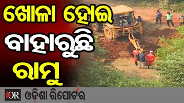 ଖୋଳା ହୋଇ ବାହାରୁଛି ରାମୁ | Odisha Reporter
