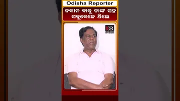 ନବୀନ ବାବୁ ତାଙ୍କ ସହ ସବୁବେଳେ ଥିଲେ | #naveenpatnaik #jaydholkia #sanjaydasburma #odishareporter