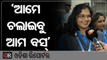 ‘ଆମେ ଚଲାଇବୁ ଆମ ବସ୍’ | Odisha Reporter