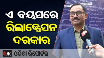 'ଏ ବୟସରେ ରିଲାକ୍ସେସନ ଦରକାର' | Odisha Reporter