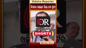 ବିମାନର ପାଇଲଟ ଥିଲେ ମୋ ସ୍ବାମୀ | Odisha Reporter #rourkela #planecrash