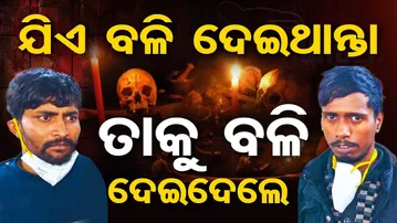 ଯିଏ ବଳି ଦେଇଥାନ୍ତା ତାକୁ ବଳି ଦେଇଦେଲେ  | Odisha Reporter