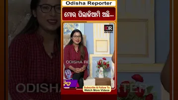 ମୋର ପିଲାଳିଆମି ଅଛି...| Odisha Reporter | ytshorts