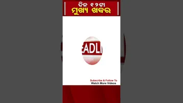 ମଧ୍ୟାହ୍ନ 12 ବଡ଼ ଖବର| Odisha Reporter #headlines
