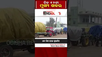 ଦିନ 12ଟାର ବଡ଼ ଖବର | Odisha Reporter#OdishaReporter #Odisha #12PMHeadlines | Odisha Reporter