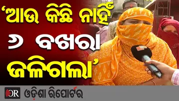 ‘ଆଉ କିଛି ନାହିଁ, 6 ବଖରା ଜଳିଗଲା’ | Odisha Reporter
