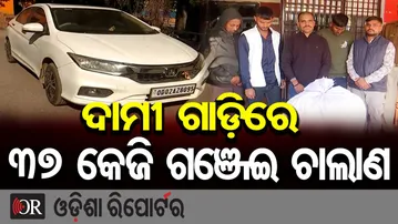 ଦାମୀ ଗାଡ଼ିରେ ୩୭ କେଜି ଗଞ୍ଜେଇ ଚାଲାଣ | Odisha Reporter