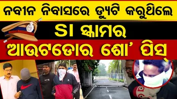 ନବୀନ ନିବାସରେ ଡ୍ୟୁଟି କରୁଥିଲେ SI ସ୍କାମର ଆଉଟଡୋର ଶୋ’ ପିସ୍ | Odisha Reporter