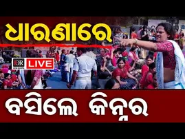 🔴LIVE | ଅଞ୍ଜଳିଙ୍କୁ ହତ୍ୟା:ଧାରଣାରେ ବସିଲେ କିନ୍ନର | Kinnar Murder Mystery | 02.02.2026 | Odisha Reporter