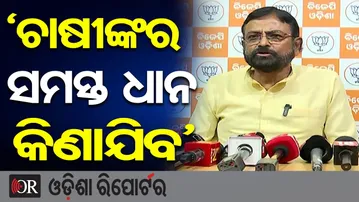 'ଚାଷୀଙ୍କର ସମସ୍ତ ଧାନ କିଣାଯିବ' | Odisha Reporter