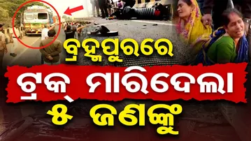 ଟ୍ରକ ମାରିଦେଲା 5 ଜଣଙ୍କୁ  | Odisha Reporter