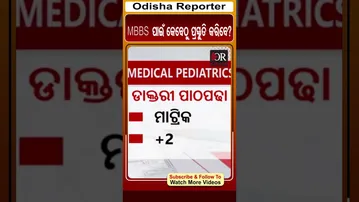 MBBS ପାଇଁ କେବେଠୁ ପ୍ରସ୍ତୁତି କରିବେ? | Odisha Reporter