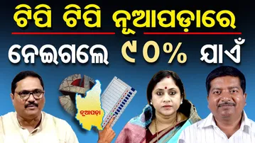 ଟିପି ଟିପି ନୂଆପଡ଼ାରେ ନେଇଗଲେ 90 % ଯାଏଁ | Odisha Reporter