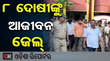 ୮ ଦୋଷୀଙ୍କୁ ଆଜୀବନ କାରାଦଣ୍ଡାଦେଶ ଶୁଣାଇଲେ ଢେଙ୍କାନାଳ ଜିଲ୍ଲା ଦୌରା ଜଜ୍ || 2017 Dhenkanal Murder Case || OR