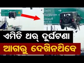 ଏମିତି ଥର୍ ଦୁର୍ଘଟଣା … ଆଗରୁ ଦେଖିନଥିବେ | Odisha Reporter