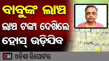 ବାବୁଙ୍କ ଲାଞ୍ଚ ଟଙ୍କା ଦେଖିଲେ ହୋସ୍ ଉଡ଼ିଯିବ |Odisha Vigilance Raid | Additional Tahasildar Under Scanner
