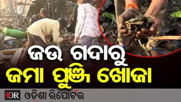ଜଉ ଗଦାରୁ ଜମା ପୁଞ୍ଜି ଖୋଜା  | Odisha Reporter