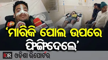 ନିଶାଦ୍ରବ୍ୟ ବିକିବାକୁ ବିରୋଧ କରିବାରୁ ଯୁବକଙ୍କୁ ମରଣାନ୍ତକ ଆକ୍ରମଣ | Odisha Reporter