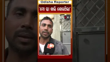'ମୋ ସ୍ତ୍ରୀ ଖାଲି ଶୋଉଥିଲା' | #Pattamundai #OdishaReporter