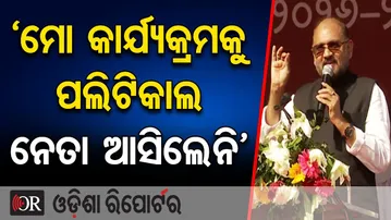 ‘ମୋ କାର୍ଯ୍ୟକ୍ରମକୁ ପଲିଟିକାଲ ନେତା ଆସିଲେନି’ || Mohammed Moquim || Odisha Politics Buzz || OR