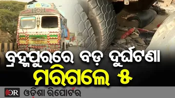 ବ୍ରହ୍ମପୁରରେ ବଡ଼ ଦୁର୍ଘଟଣା, ମରିଗଲେ 5 ଜଣ | Odisha Reporter