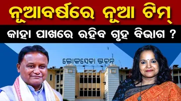 ନୂଆବର୍ଷରେ ନୂଆ ଟିମ୍ … କାହା ପାଖରେ ରହିବ ଗୃହ ବିଭାଗ ?| Odisha Reporter