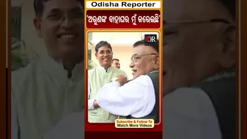 ‘ଅରୁଣଙ୍କ ବାହାଘର ମୁଁ କରେଇଛି’ | Odisha Reporter