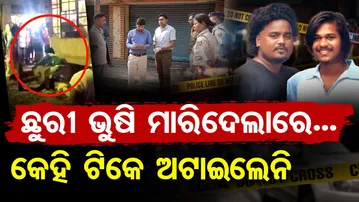 ଛୁରୀ ଭୁଷି ମାରିଦେଲାରେ , କେହି ଟିକେ ଅଟକାଇଲେନି  | Odisha Reporter