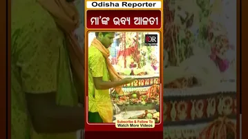 ମା’ଙ୍କ ଭବ୍ୟ ଆଳତୀ | Odisha Reporter