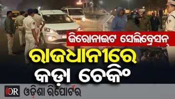ଜିରୋନାଇଟ ପାଇଁ କଡ଼ା ଚେକିଂ | New Year Celebration Under Tight Police Watch | Bhubaneswar | OR