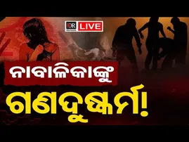 🔴LIVE | ନାବାଳିକାଙ୍କୁ ଗଣଦୁଷ୍କର୍ମ ଅଭିଯୋଗ | Mayurbhanj |  Odisha Reporter