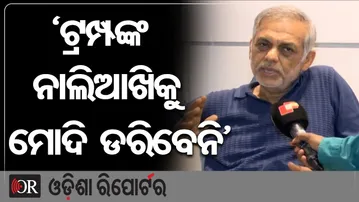 'ଟ୍ରମ୍ପଙ୍କ ନାଲିଆଖିକୁ ମୋଦି ଡରିବେନି' | Odisha Reporter
