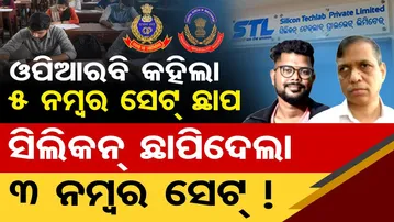 OPRB କହିଲା 5 ନମ୍ବର ସେଟ୍ ଛାପ, ସିଲିକନ୍ ଛାପିଦେଲା 3 ନମ୍ବର ସେଟ୍ ! | CBI Investigation | SI Exam Scam | OR