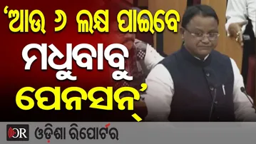 'ଆଉ 6 ଲକ୍ଷ ପାଇବେ ମଧୁବାବୁ ପେନସନ୍' || CM Mohan Majhi || Odisha Assembly || Odisha Reporter