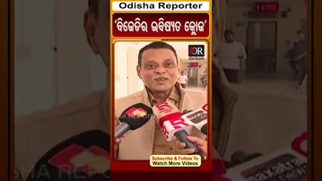 ବିଜେଡିର ଭବିଷ୍ୟତ କ୍ଲୋଜ | Odisha Reporter