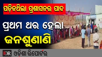 ପଡ଼ିନଥିଲା ପ୍ରଶାସନର ପାଦ ପ୍ରଥମ ଥର ହେଲା ଜନଶୁଣାଣି | Odisha Reporter
