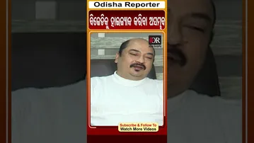 ବିଜେଡିକୁ ହାଇଜ୍ୟାକ କରିବା ଅସମ୍ଭବ | Odisha Reporter
