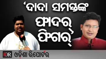 ‘ଦାଦା ସମସ୍ତଙ୍କ ଫାଦର୍ ଫିଗର୍’ | Odisha Reporter