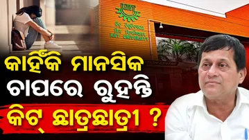 କାହିଁକି ମାନସିକ ଚାପରେ ରୁହନ୍ତି କିଟ୍ ଛାତ୍ରଛାତ୍ରୀ ?  | Odisha Reporter