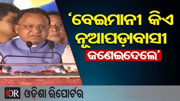 ‘ବେଇମାନୀ କିଏ ନୂଆପଡ଼ାବାସୀ ଜଣେଇଦେଲେ’ | Odisha Reporter