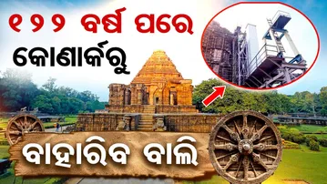 ୧୨୨ ବର୍ଷ ପରେ କୋଣାର୍କରୁ ବାହାରିବ ବାଲି | Odisha Reporter